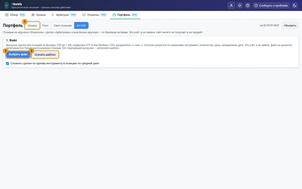 «Из CSV»: 1 — вкладки «Портфеля», 2 — «Выбрать файл», 3 — «Скачать шаблон».